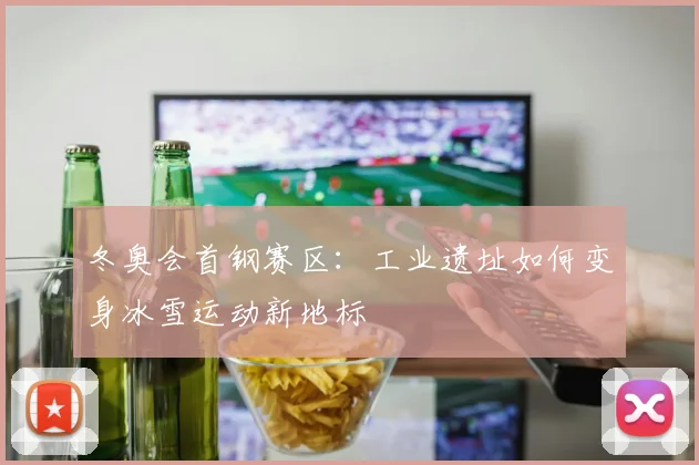 冬奥会首钢赛区：工业遗址如何变身冰雪运动新地标