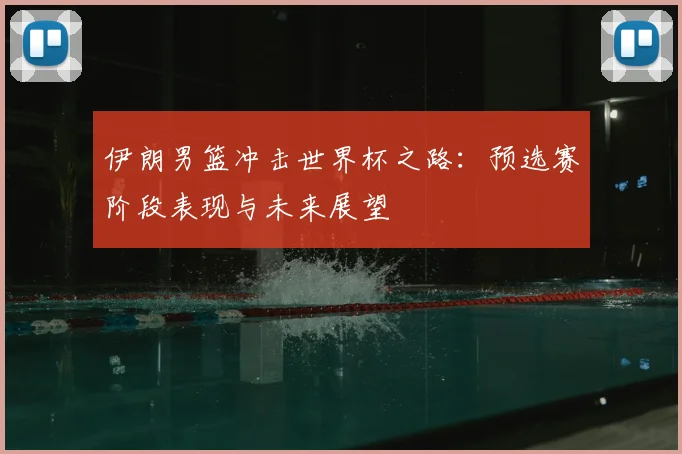 伊朗男篮冲击世界杯之路：预选赛阶段表现与未来展望