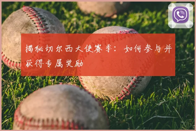 揭秘切尔西大使赛季：如何参与并获得专属奖励