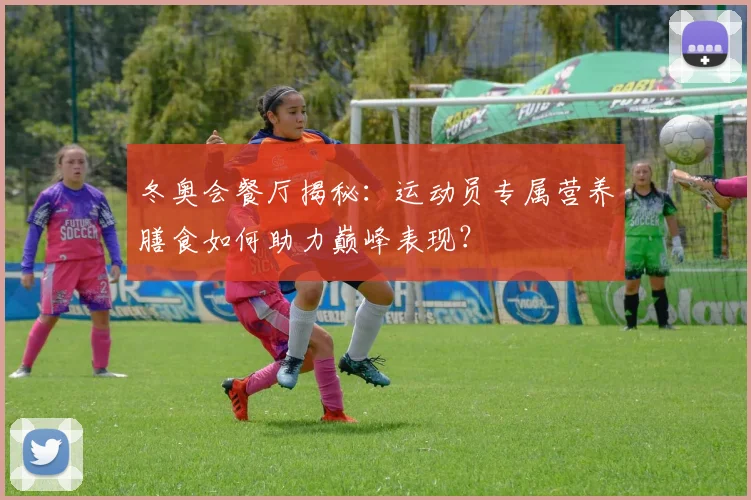 冬奥会餐厅揭秘:运动员专属营养膳食如何助力巅峰表现?