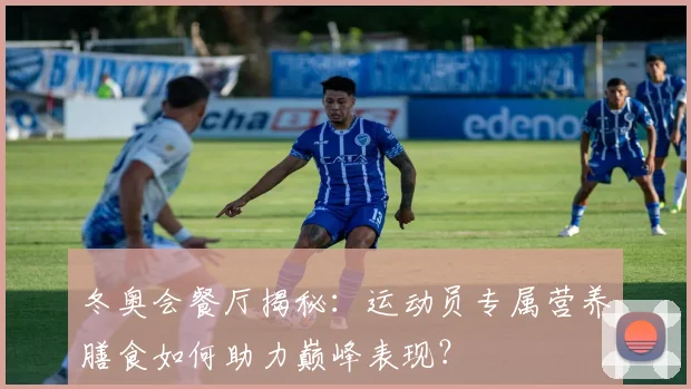 冬奥会餐厅揭秘:运动员专属营养膳食如何助力巅峰表现?