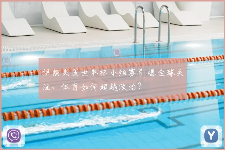 伊朗美国世界杯小组赛引爆全球关注，体育如何超越政治？