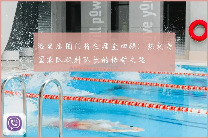 洛里法国门将生涯全回顾：热刺与国家队双料队长的传奇之路