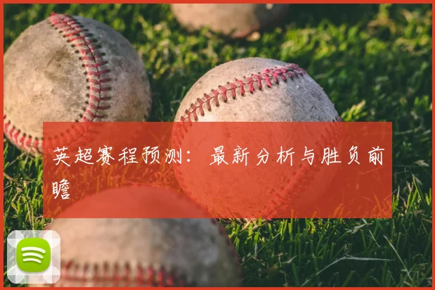 英超赛程预测：最新分析与胜负前瞻