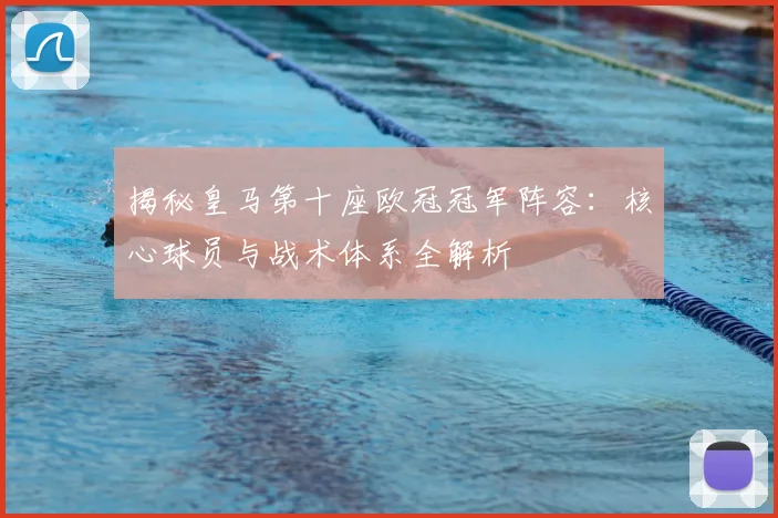 揭秘皇马第十座欧冠冠军阵容:核心球员与战术体系全解析