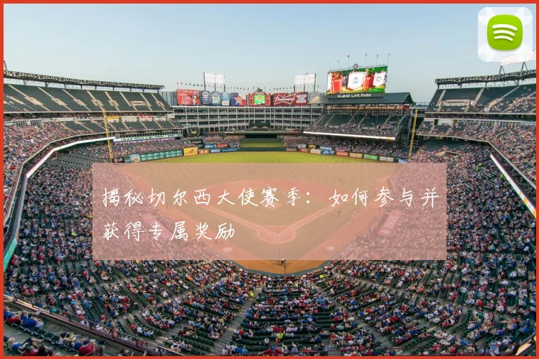 揭秘切尔西大使赛季：如何参与并获得专属奖励