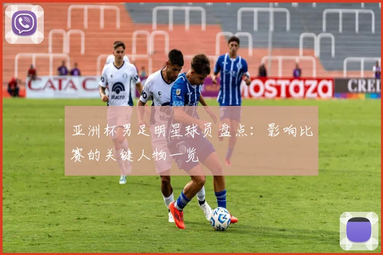 亚洲杯男足明星球员盘点：影响比赛的关键人物一览