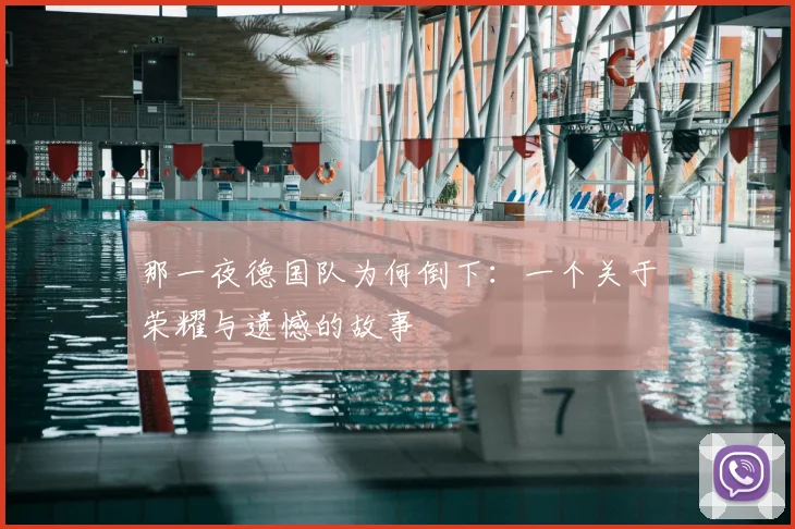 那一夜德国队为何倒下：一个关于荣耀与遗憾的故事