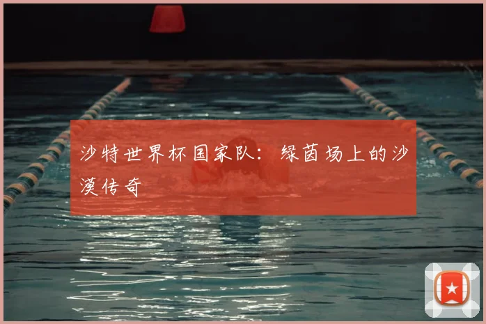 沙特世界杯国家队：绿茵场上的沙漠传奇