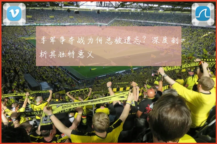 季军争夺战为何总被遗忘？深度剖析其独特意义