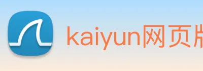 kaiyun网页版登陆入口 logo